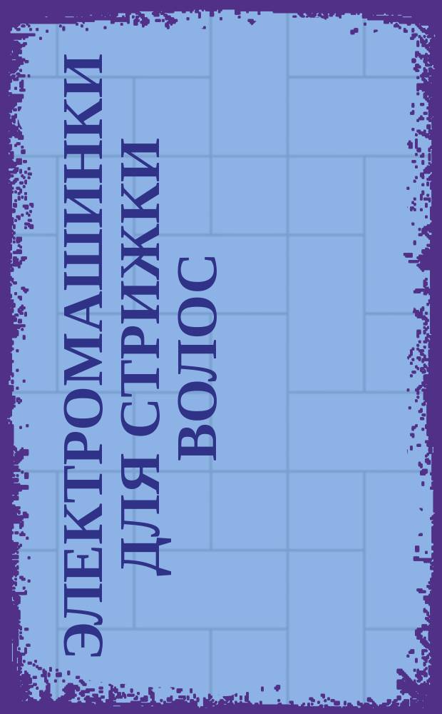 Электромашинки для стрижки волос