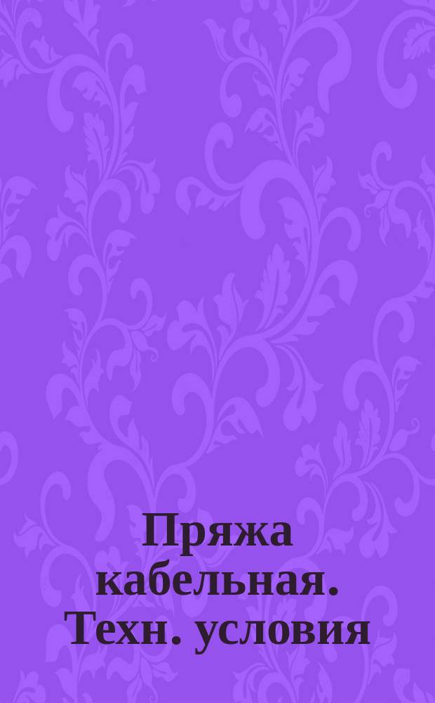 Пряжа кабельная. Техн. условия