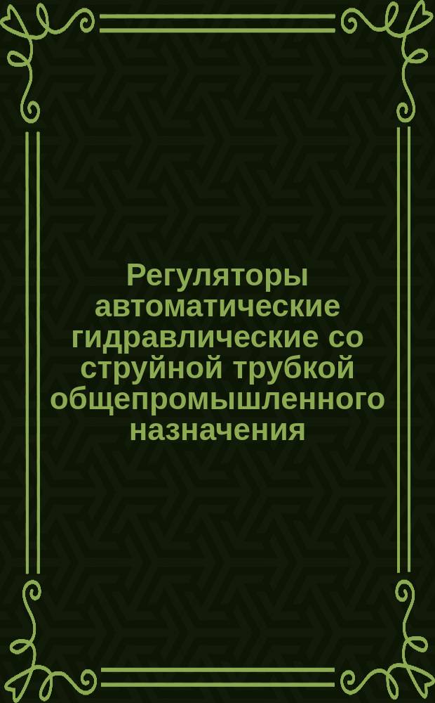 Регуляторы автоматические гидравлические со струйной трубкой общепромышленного назначения
