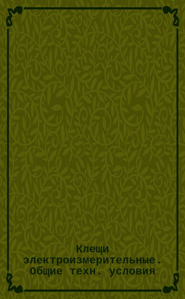 Клещи электроизмерительные. Общие техн. условия