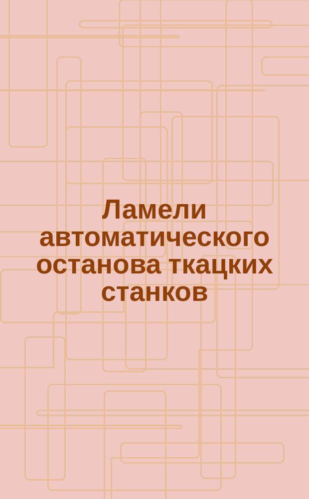 Ламели автоматического останова ткацких станков