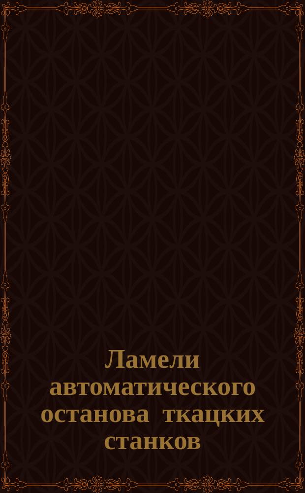 Ламели автоматического останова ткацких станков