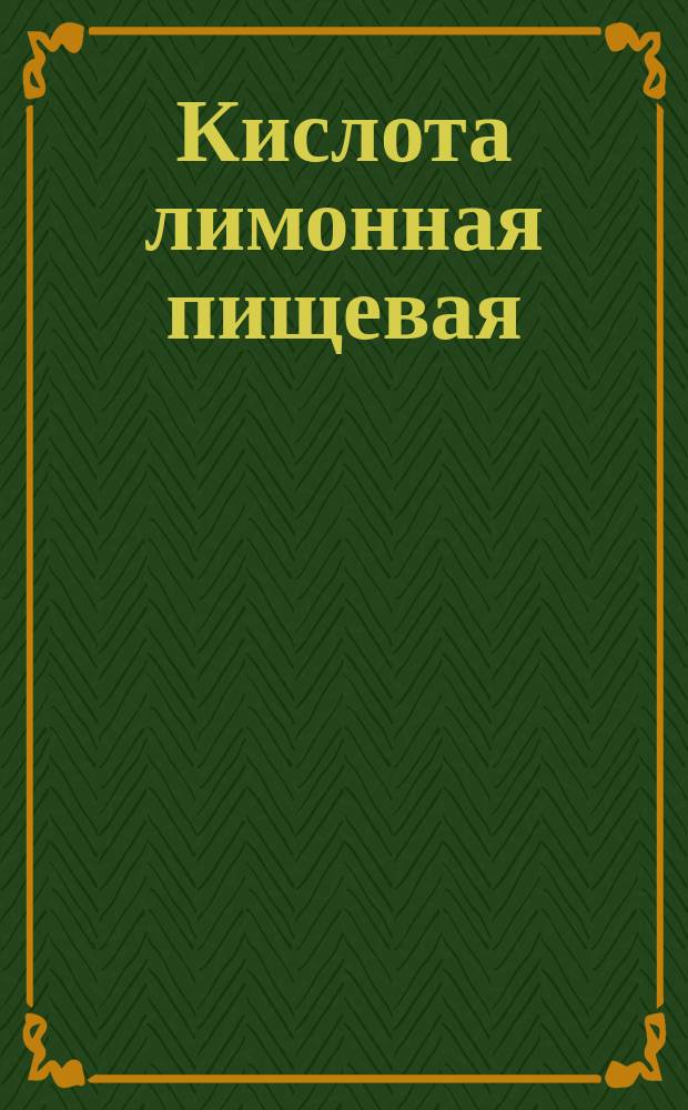 Кислота лимонная пищевая