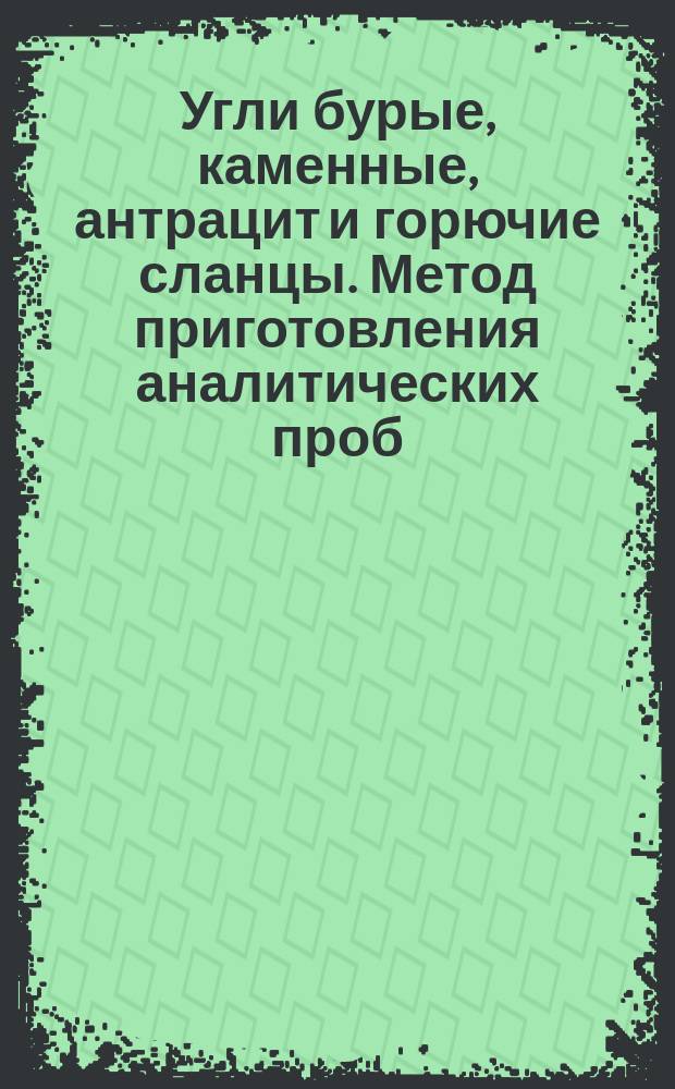 Угли бурые, каменные, антрацит и горючие сланцы. Метод приготовления аналитических проб
