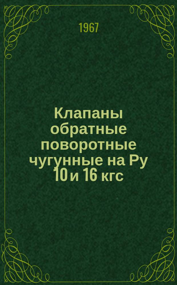 Клапаны обратные поворотные чугунные на Ру 10 и 16 кгс/см¤