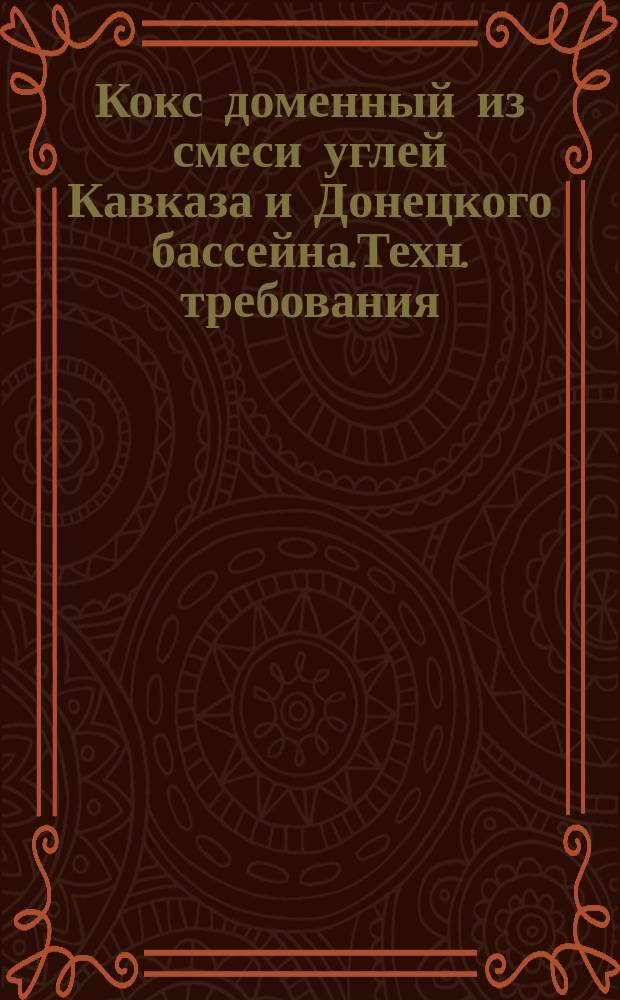 Кокс доменный из смеси углей Кавказа и Донецкого бассейна.Техн. требования