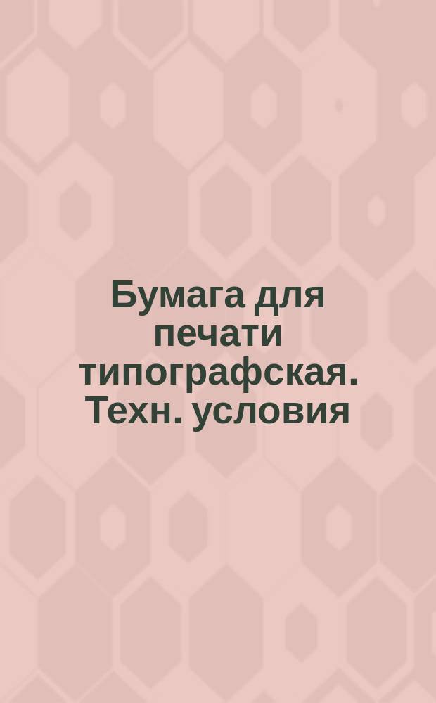 Бумага для печати типографская. Техн. условия