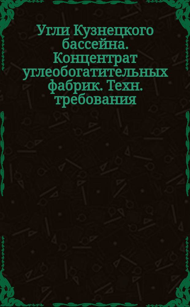 Угли Кузнецкого бассейна. Концентрат углеобогатительных фабрик. Техн. требования