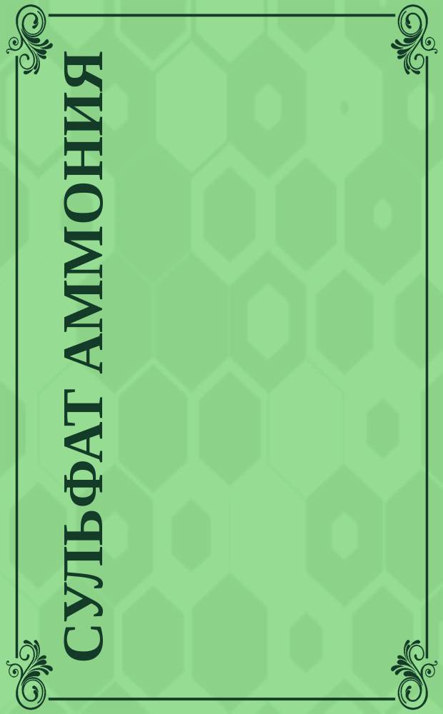 Сульфат аммония