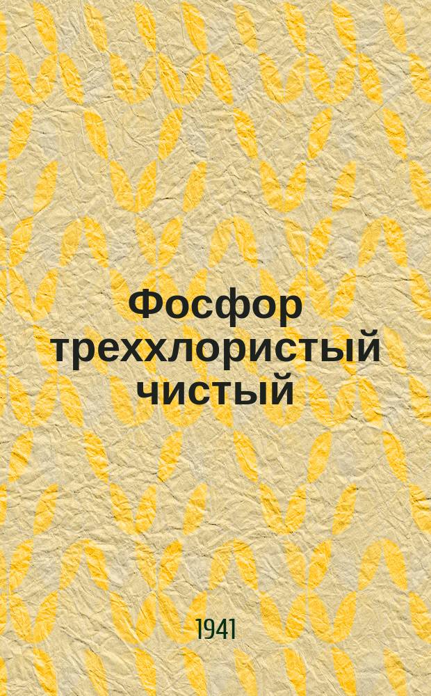 Фосфор треххлористый чистый (реактив) PCl3. Молекулярный вес - 137,35. log = 2,13783