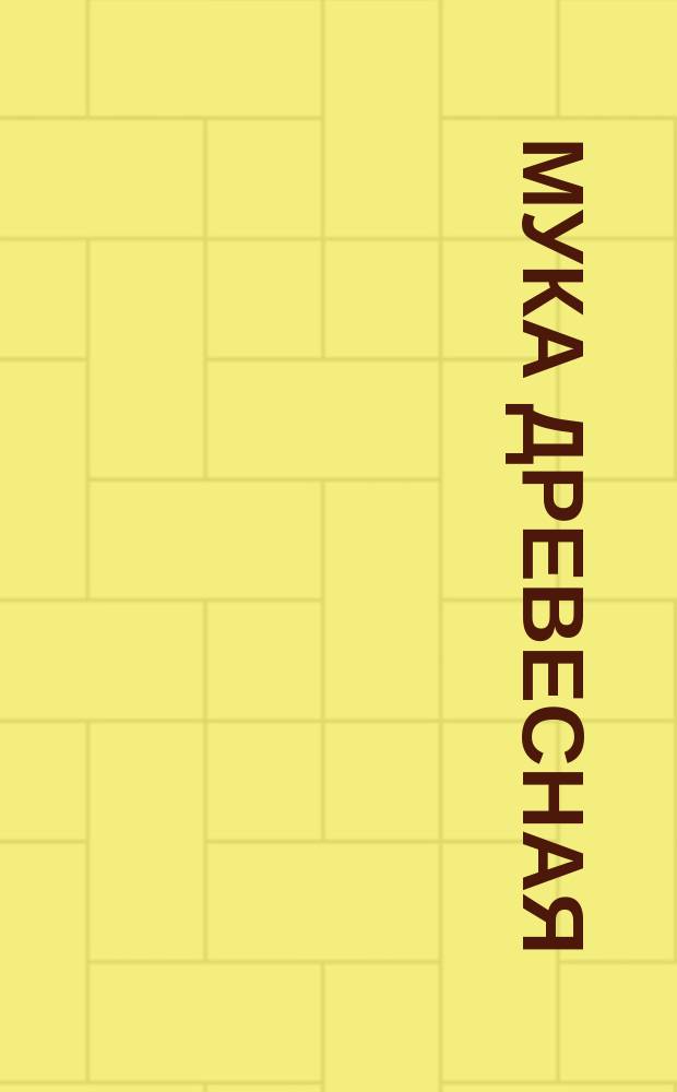 Мука древесная