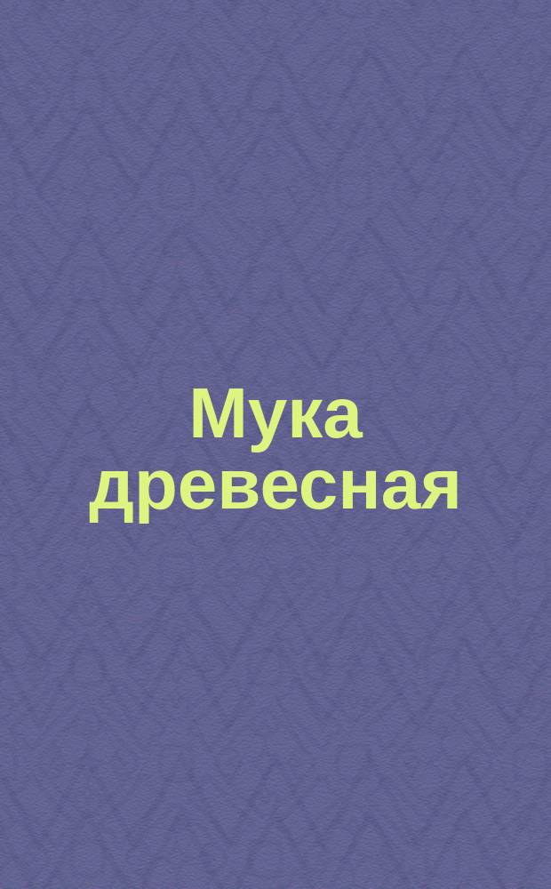 Мука древесная