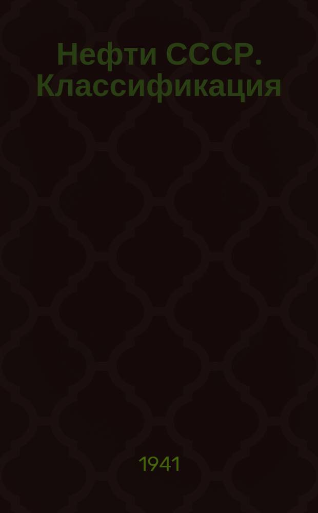 Нефти СССР. Классификация
