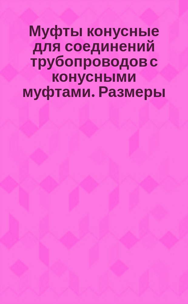Муфты конусные для соединений трубопроводов с конусными муфтами. Размеры