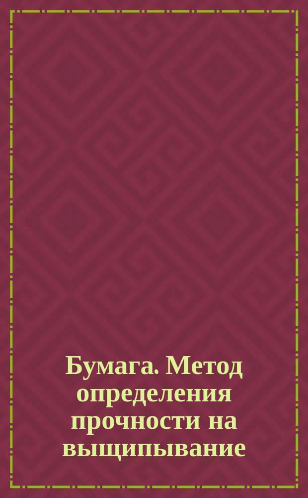 Бумага. Метод определения прочности на выщипывание