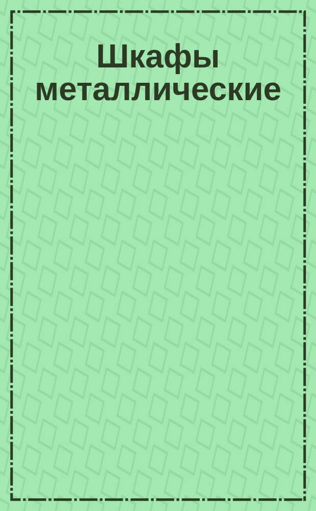 Шкафы металлические