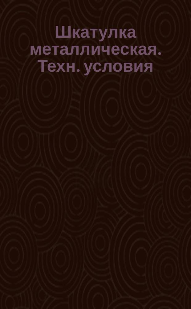 Шкатулка металлическая. Техн. условия