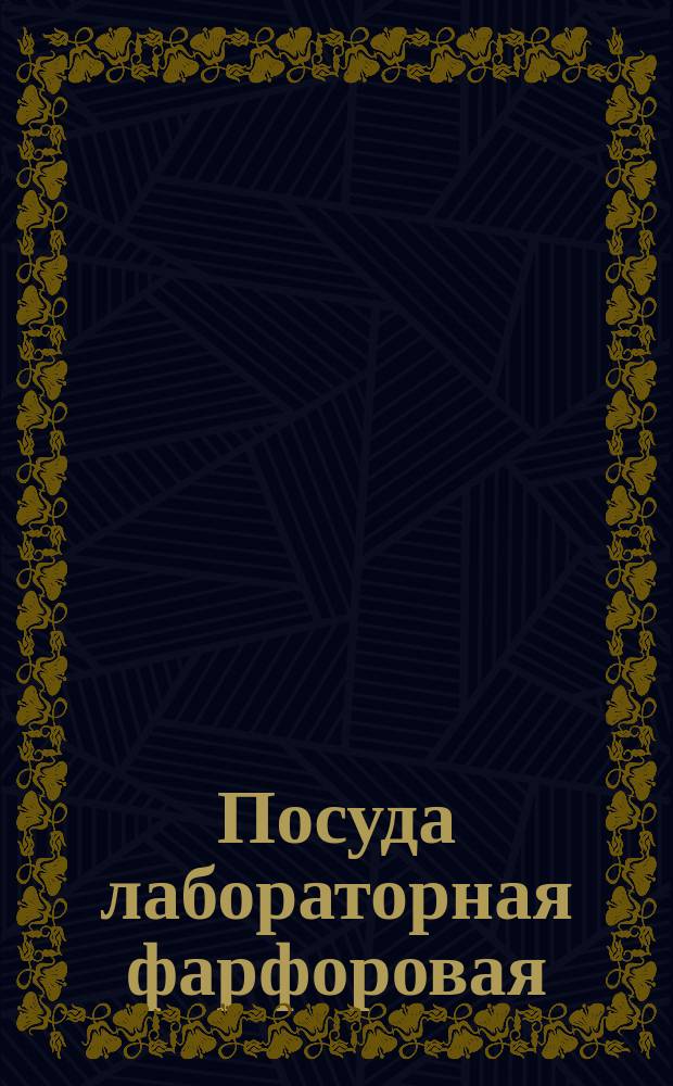 Посуда лабораторная фарфоровая