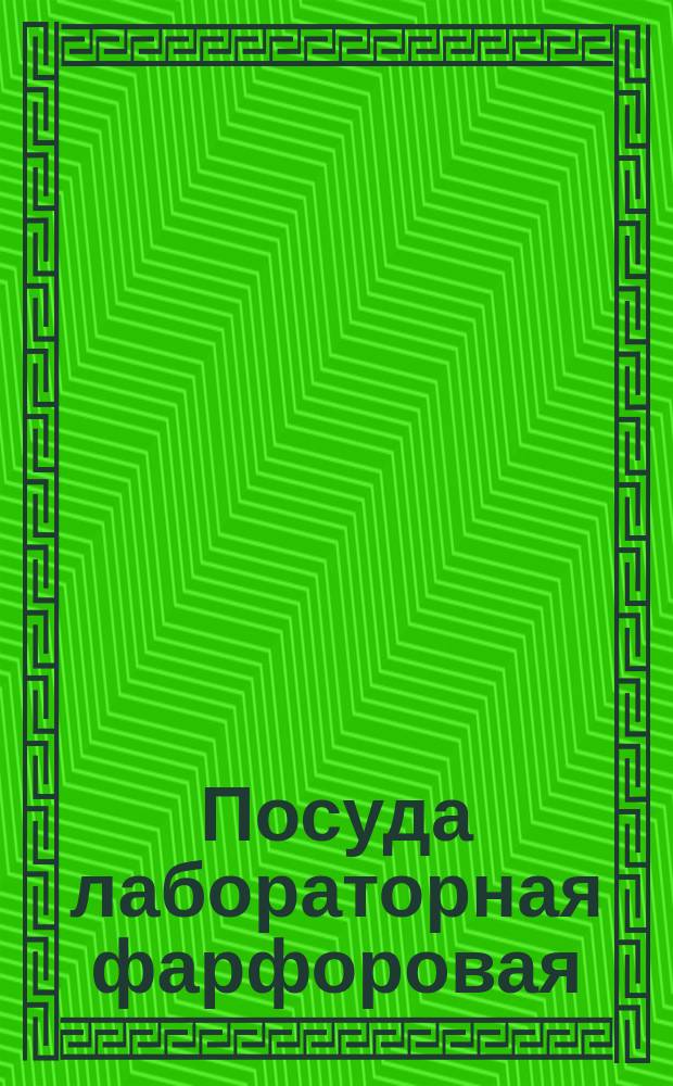 Посуда лабораторная фарфоровая