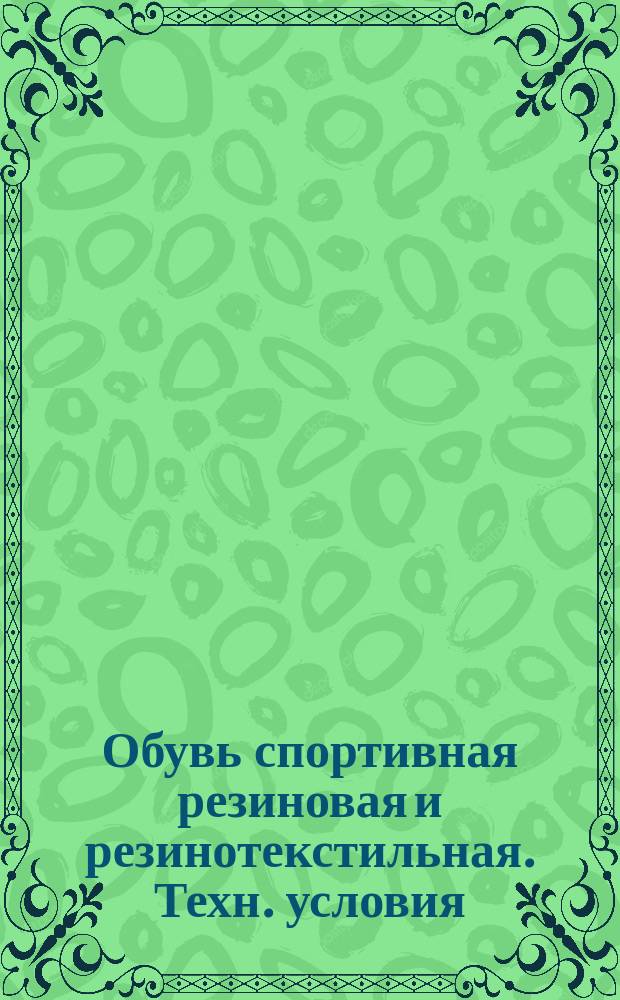 Обувь спортивная резиновая и резинотекстильная. Техн. условия