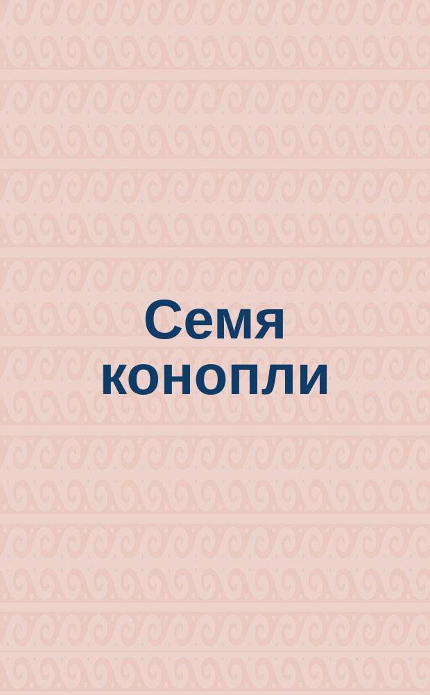 Семя конопли (промышленное сырье)