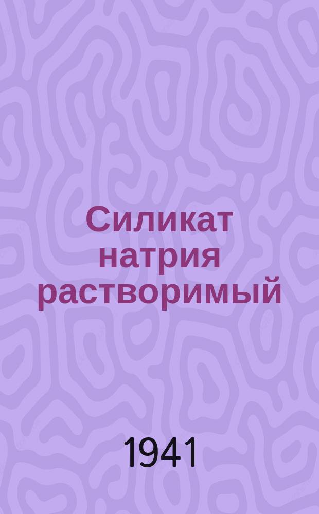 Силикат натрия растворимый (силикат-глыба)