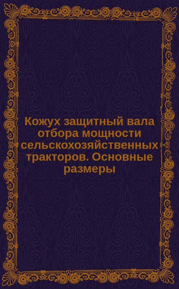 Кожух защитный вала отбора мощности сельскохозяйственных тракторов. Основные размеры