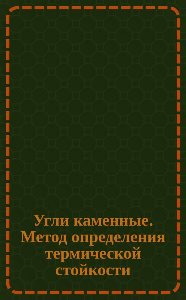Угли каменные. Метод определения термической стойкости