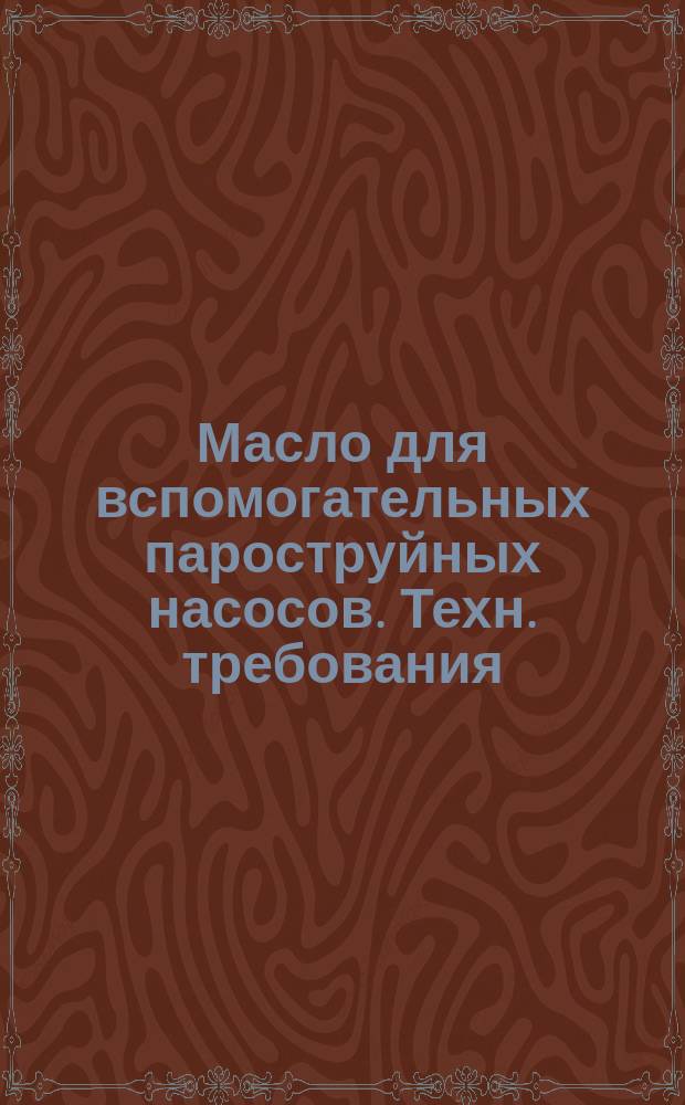 Масло для вспомогательных пароструйных насосов. Техн. требования