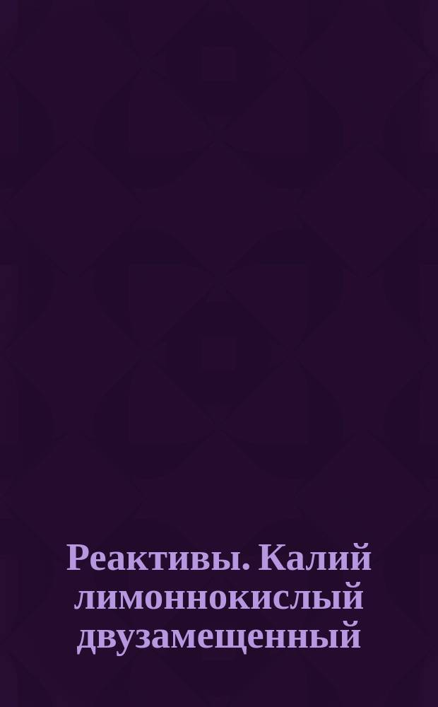 Реактивы. Калий лимоннокислый двузамещенный