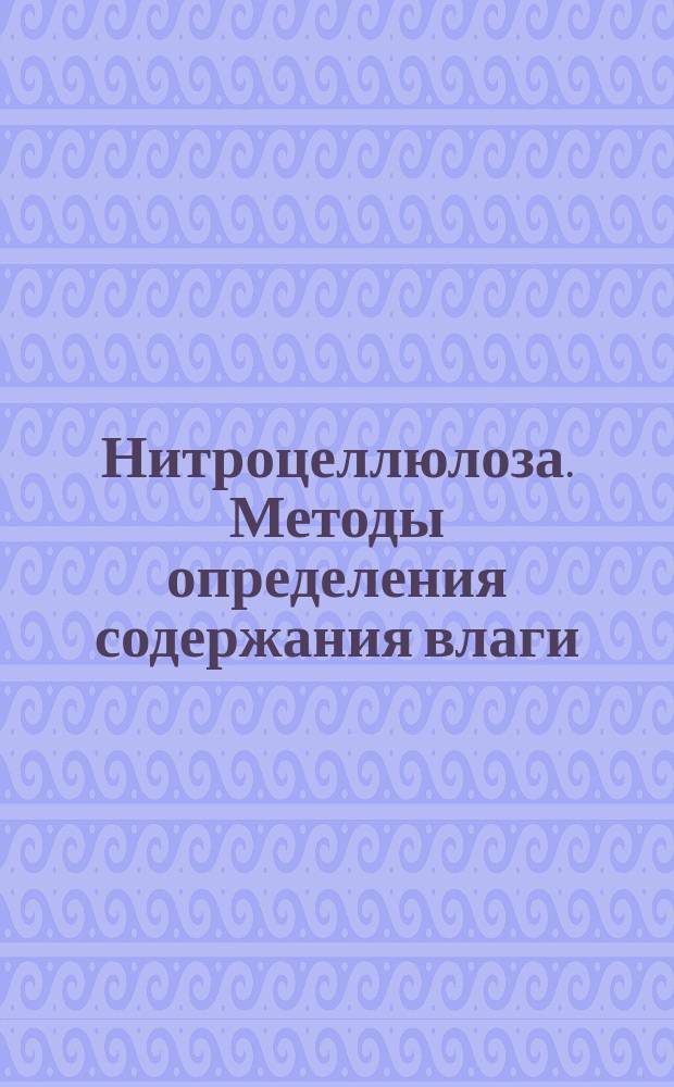 Нитроцеллюлоза. Методы определения содержания влаги