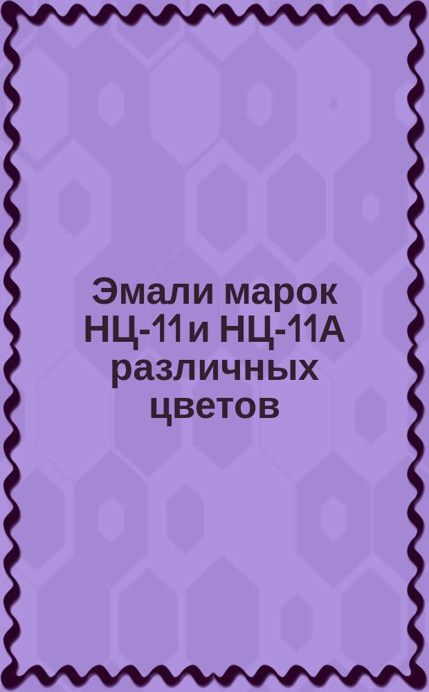 Эмали марок НЦ-11 и НЦ-11А различных цветов