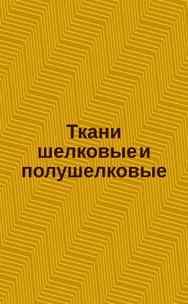 Ткани шелковые и полушелковые (смешанные). Ширины