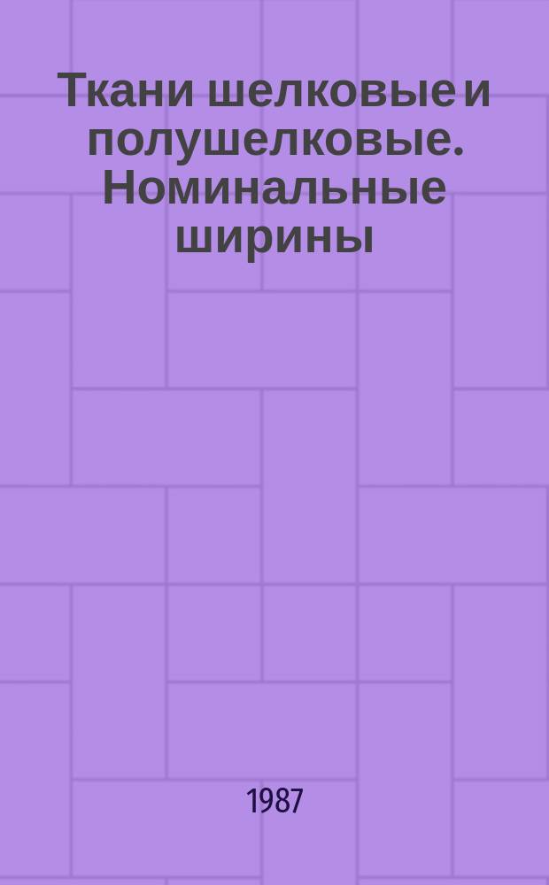 Ткани шелковые и полушелковые. Номинальные ширины