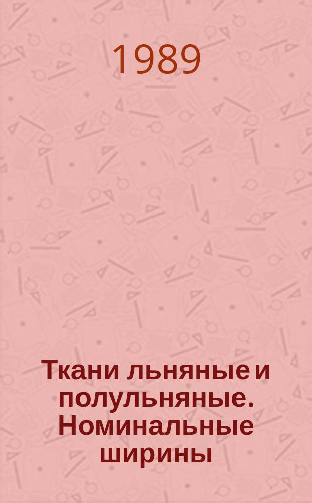Ткани льняные и полульняные. Номинальные ширины
