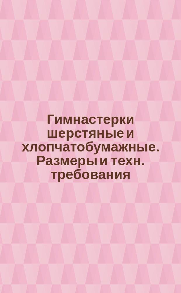 Гимнастерки шерстяные и хлопчатобумажные. Размеры и техн. требования