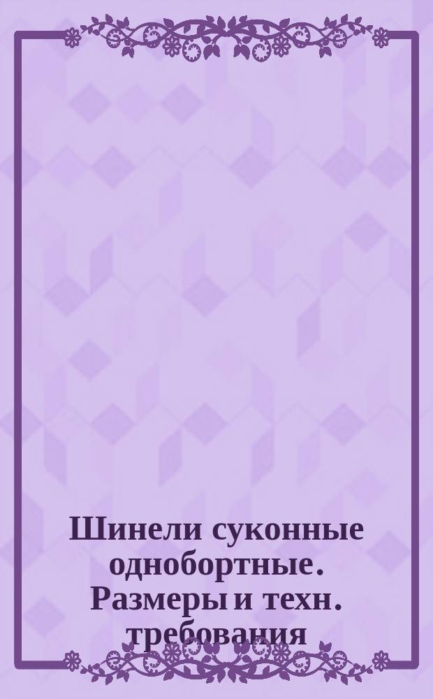 Шинели суконные однобортные. Размеры и техн. требования