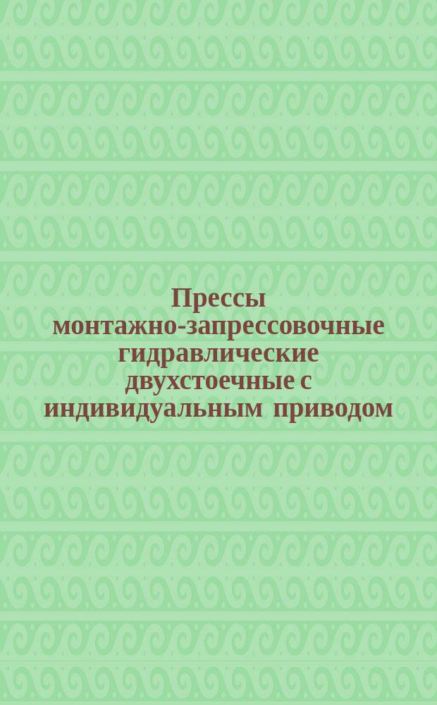 Прессы монтажно-запрессовочные гидравлические двухстоечные с индивидуальным приводом. Основные параметры и размеры
