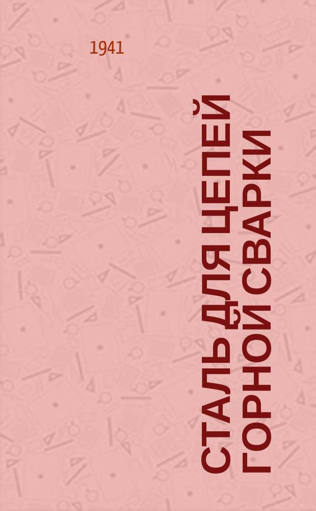 Сталь для цепей горной сварки