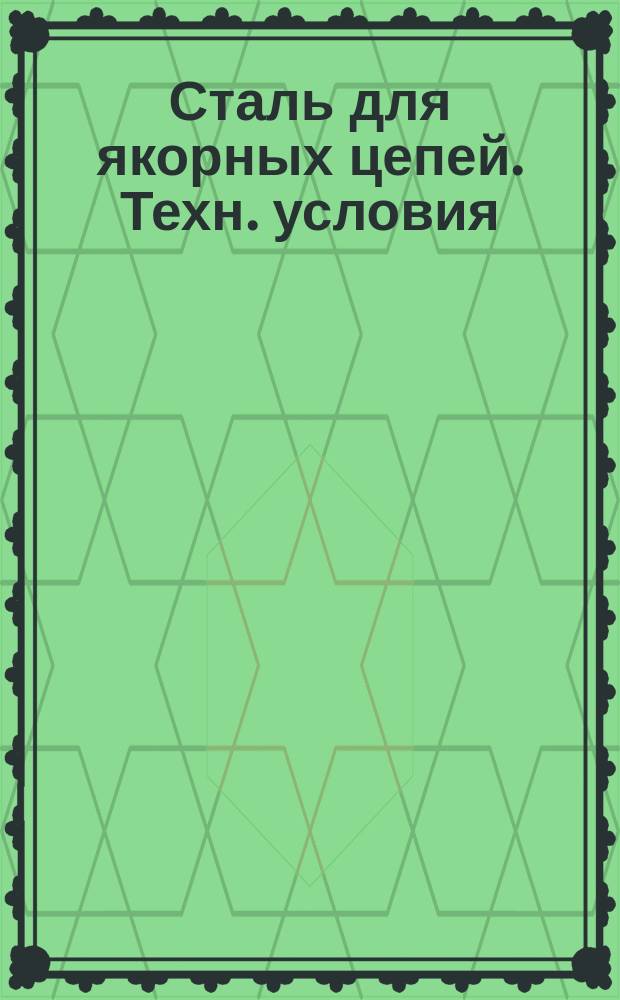 Сталь для якорных цепей. Техн. условия