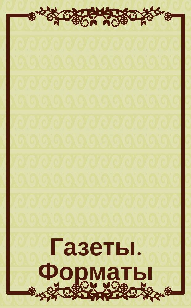 Газеты. Форматы