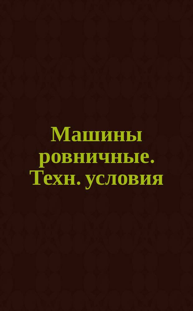 Машины ровничные. Техн. условия