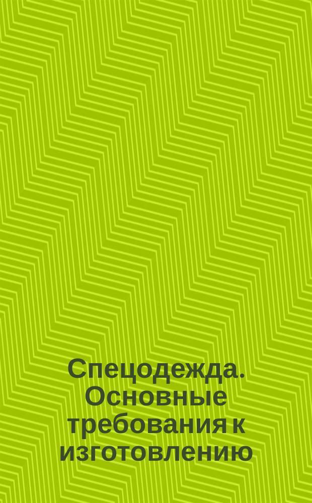 Спецодежда. Основные требования к изготовлению