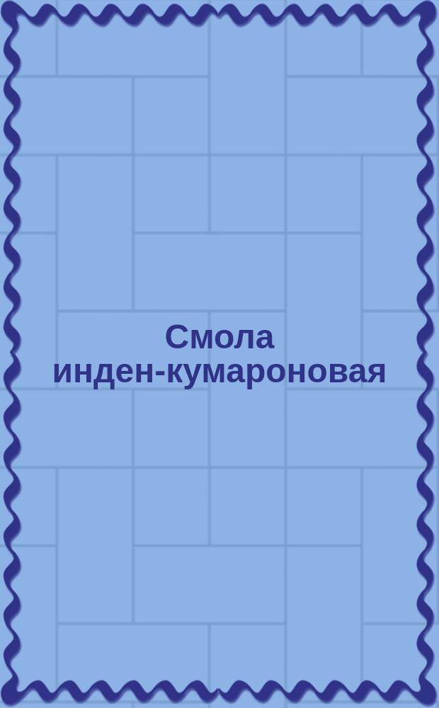 Смола инден-кумароновая