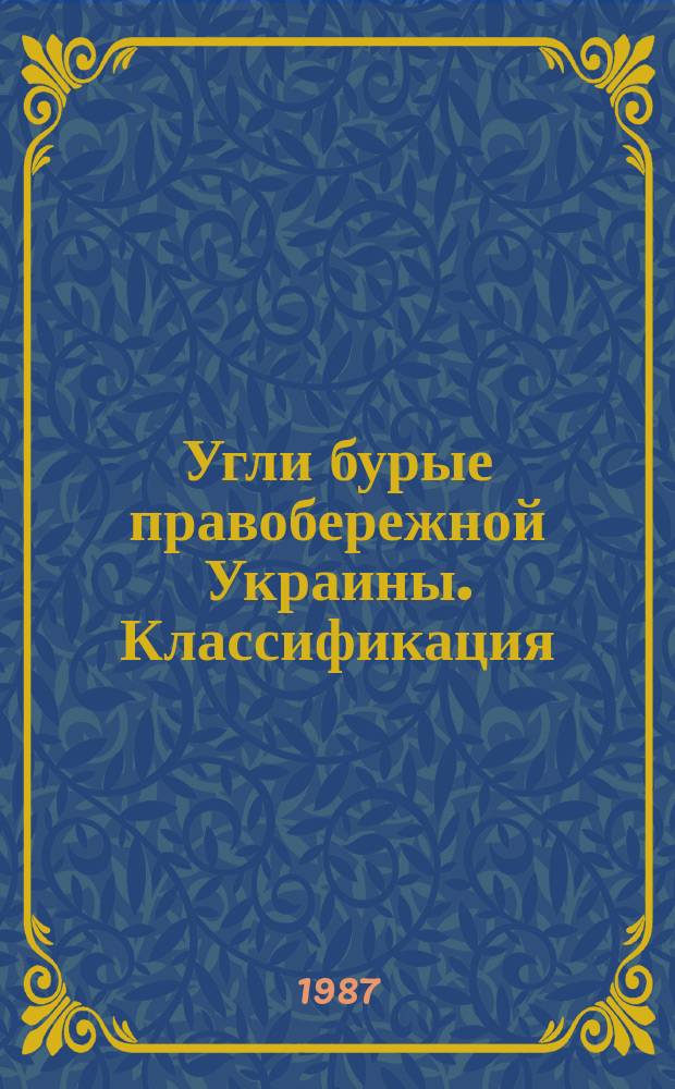 Угли бурые правобережной Украины. Классификация