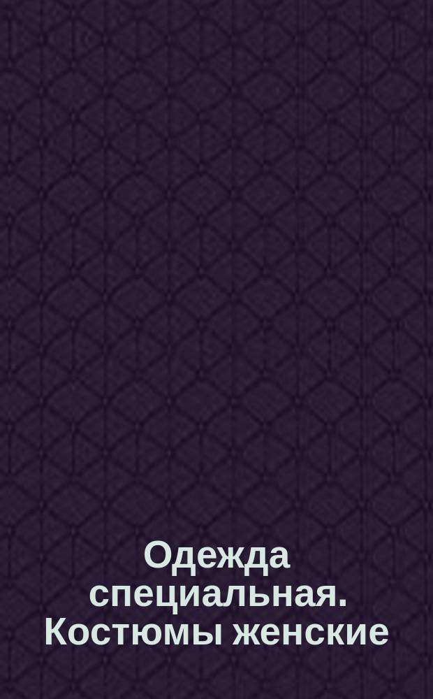 Одежда специальная. Костюмы женские