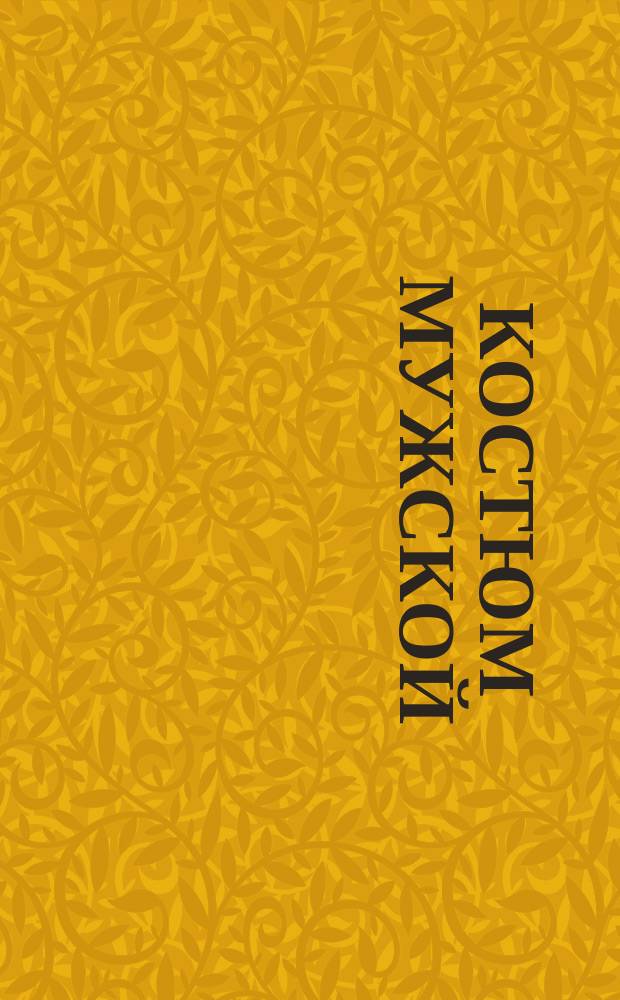 Костюм мужской (куртка и полукомбинезон) общего назначения