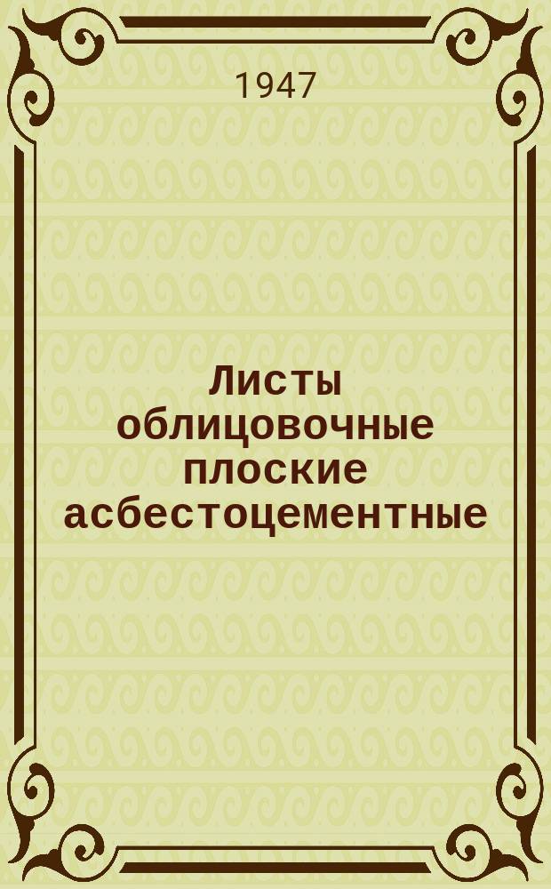 Листы облицовочные плоские асбестоцементные