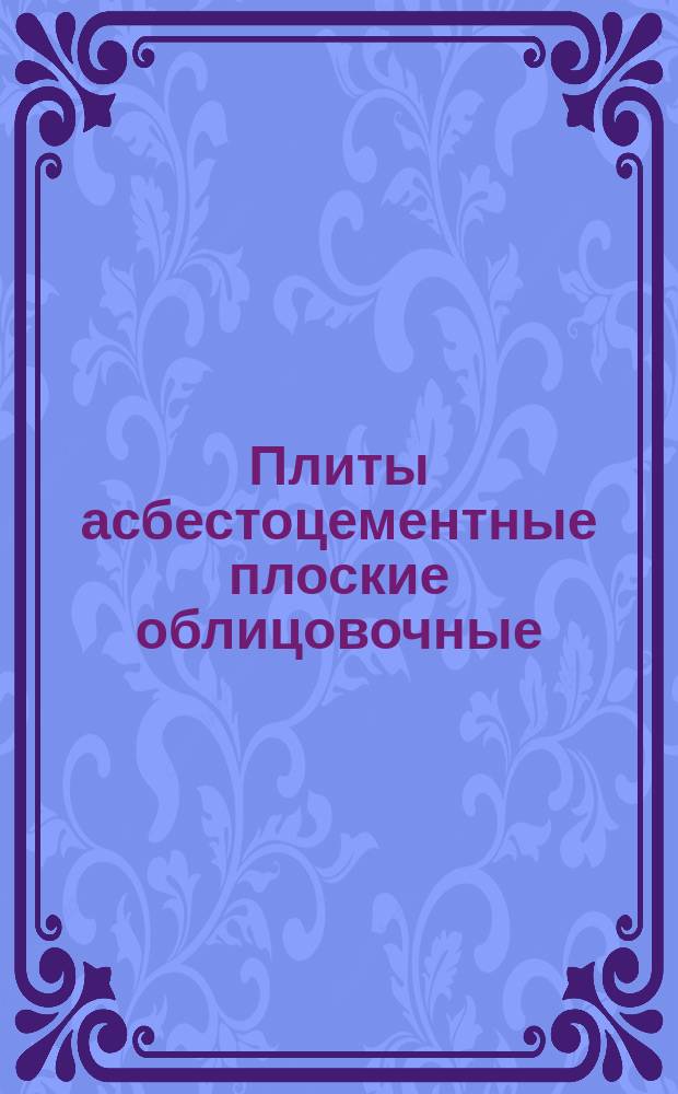 Плиты асбестоцементные плоские облицовочные