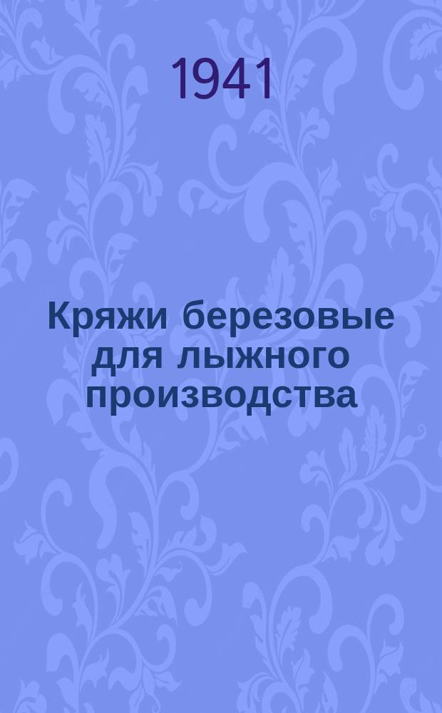 Кряжи березовые для лыжного производства